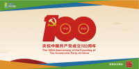 庆祝中国共产党成立100周年